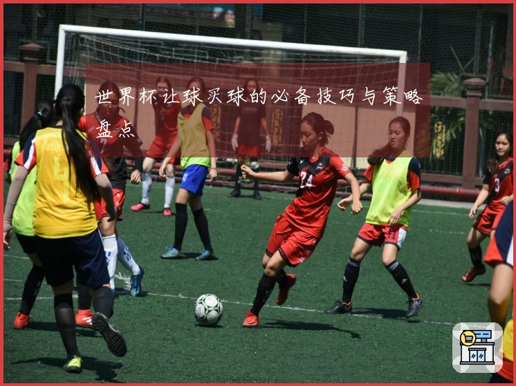 世界杯让球买球的必备技巧与策略盘点